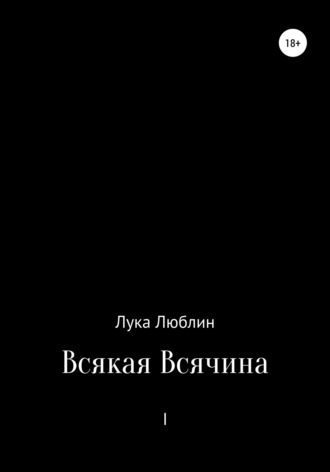 Лука Люблин, Всякая Всячина I